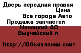 Дверь передния правая Land Rover freelancer 2 › Цена ­ 15 000 - Все города Авто » Продажа запчастей   . Ненецкий АО,Выучейский п.